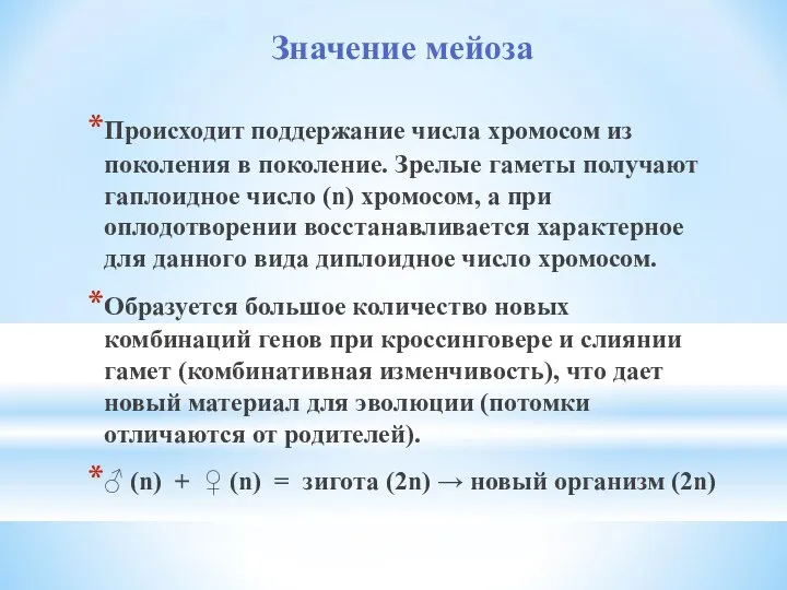 Происходит поддержание числа хромосом из поколения в поколение. Зрелые гаметы получают