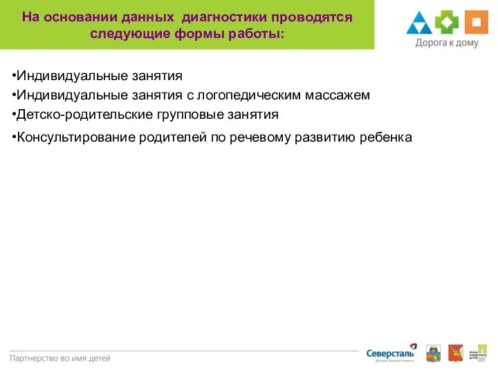 На основании данных диагностики проводятся следующие формы работы: Индивидуальные занятия Индивидуальные