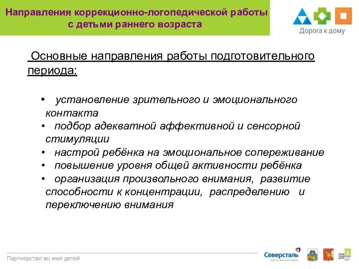 Направления коррекционно-логопедической работы с детьми раннего возраста Основные направления работы подготовительного