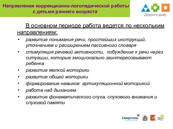 В основном периоде работа ведется по нескольким направлениям: развитие понимания речи,