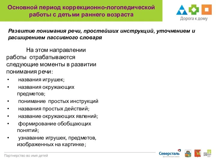 Основной период коррекционно-логопедической работы с детьми раннего возраста На этом направлении