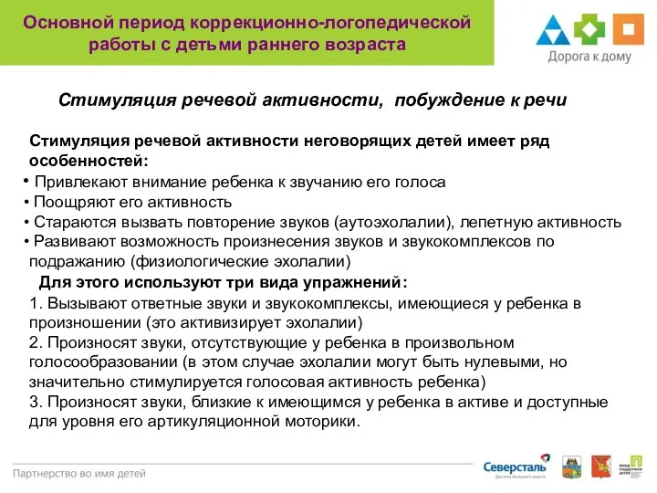 Основной период коррекционно-логопедической работы с детьми раннего возраста Стимуляция речевой активности,