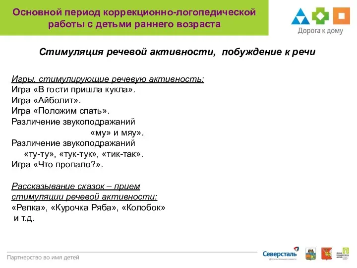 Основной период коррекционно-логопедической работы с детьми раннего возраста Игры, стимулирующие речевую