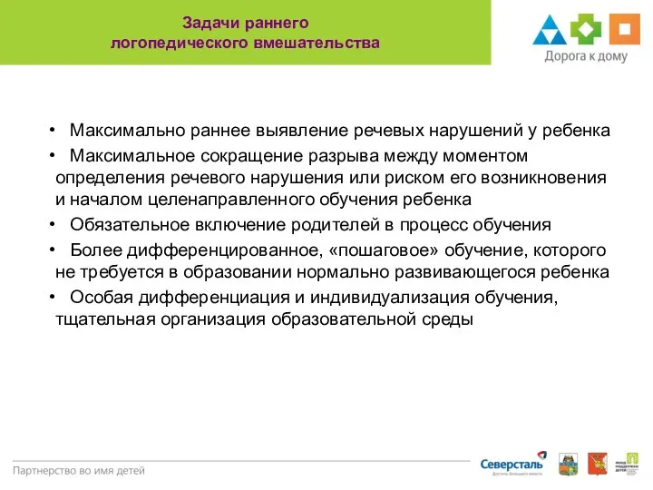 Задачи раннего логопедического вмешательства Максимально раннее выявление речевых нарушений у ребенка