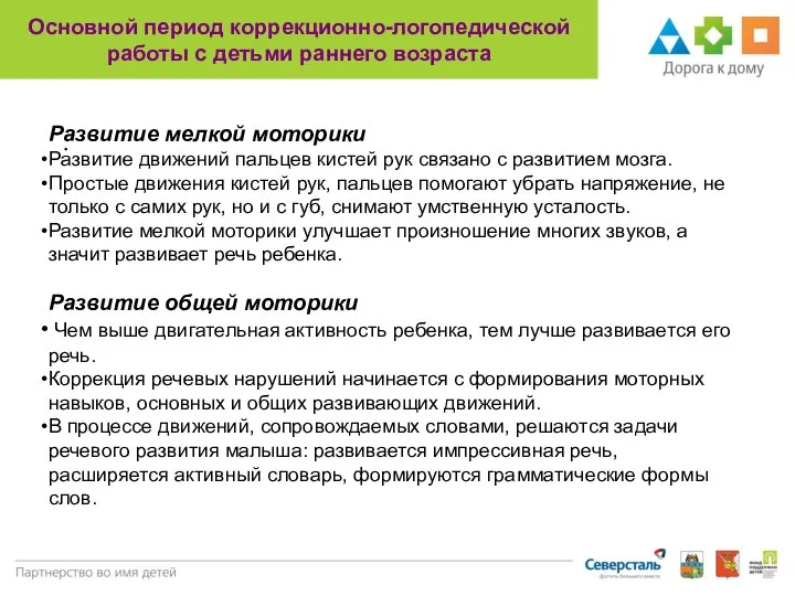 Основной период коррекционно-логопедической работы с детьми раннего возраста . Развитие мелкой