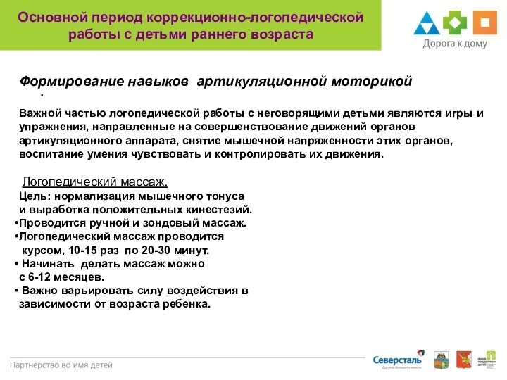 Основной период коррекционно-логопедической работы с детьми раннего возраста . Формирование навыков