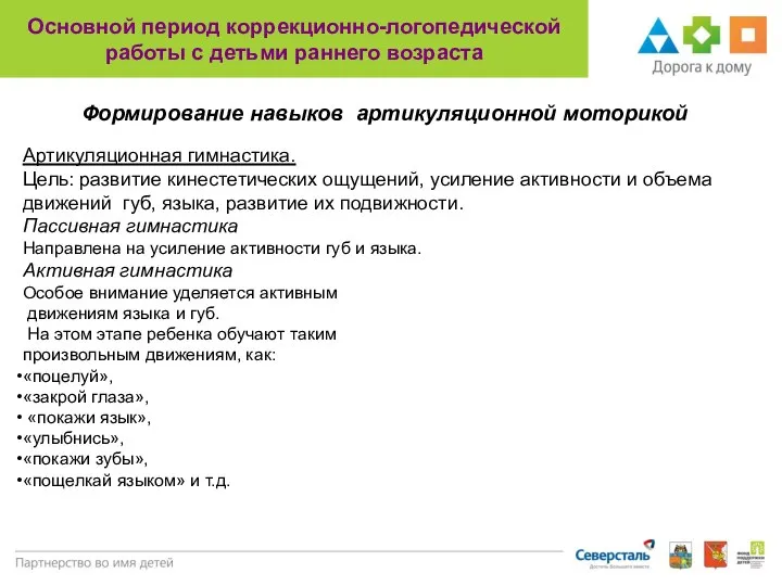 Основной период коррекционно-логопедической работы с детьми раннего возраста Артикуляционная гимнастика. Цель: