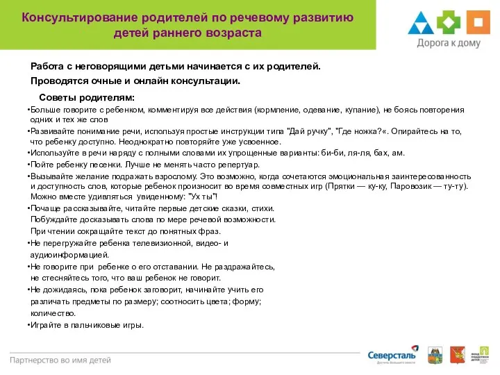 Консультирование родителей по речевому развитию детей раннего возраста Советы родителям: Больше