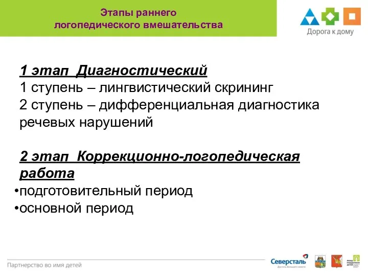 Этапы раннего логопедического вмешательства 1 этап Диагностический 1 ступень – лингвистический