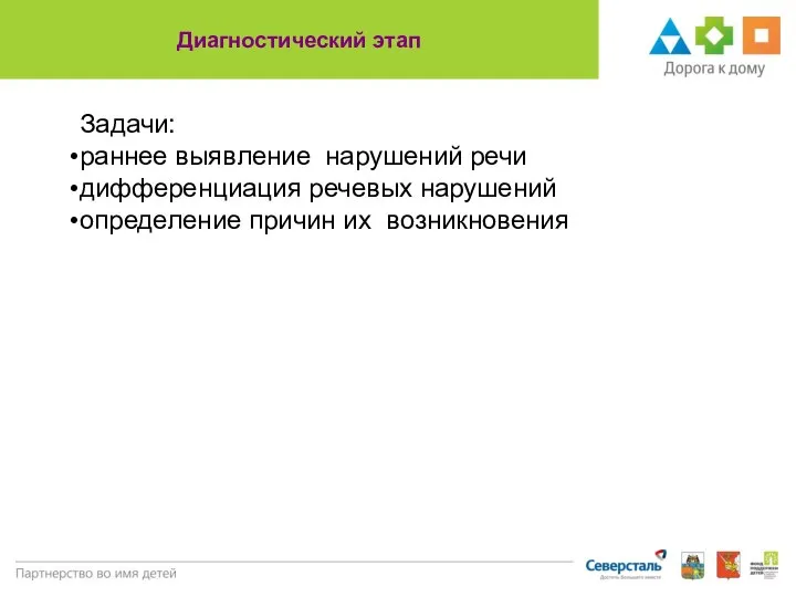 Диагностический этап Задачи: раннее выявление нарушений речи дифференциация речевых нарушений определение причин их возникновения