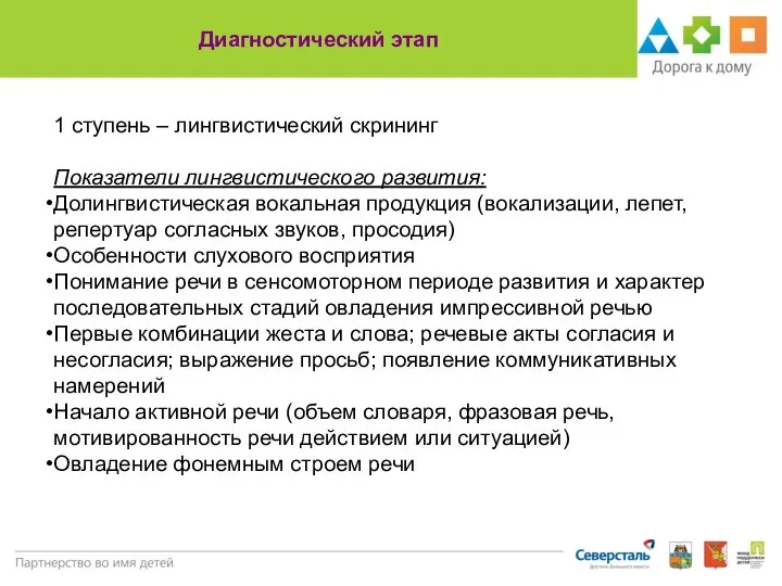 Диагностический этап 1 ступень – лингвистический скрининг Показатели лингвистического развития: Долингвистическая