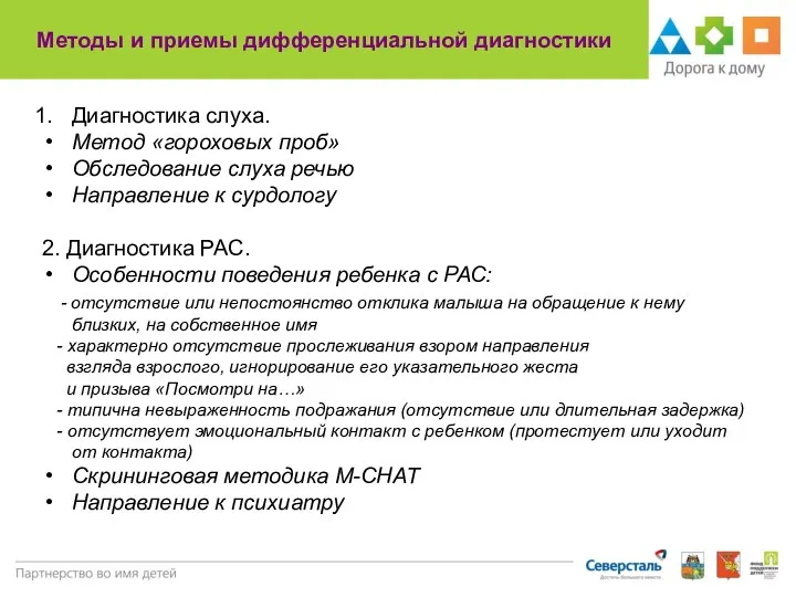 Методы и приемы дифференциальной диагностики Диагностика слуха. Метод «гороховых проб» Обследование