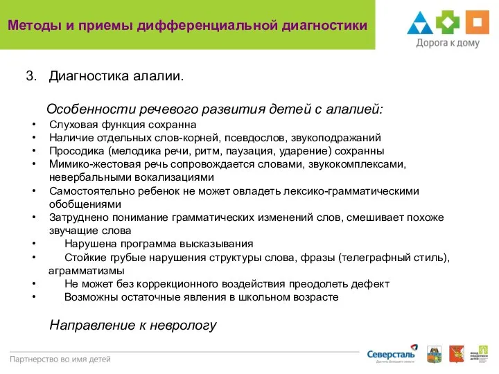 Методы и приемы дифференциальной диагностики Диагностика алалии. Особенности речевого развития детей