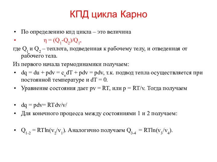 КПД цикла Карно По определению кпд цикла – это величина η