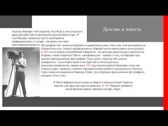 Родилась Маргарет Уайт в Бронксе, Нью-Йорк, в семье польского еврея Джозефа