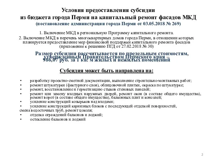 Условия предоставления субсидии из бюджета города Перми на капитальный ремонт фасадов