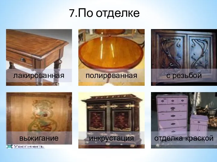 7.По отделке