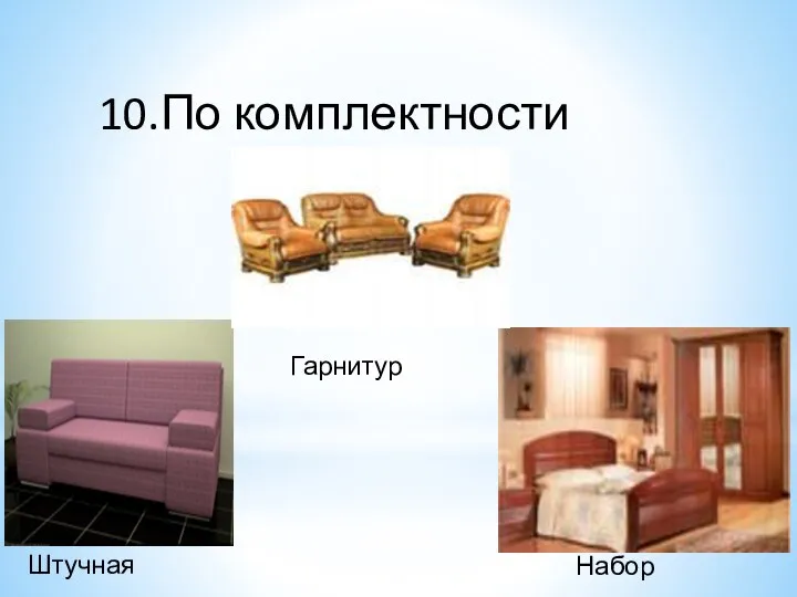 10.По комплектности Штучная Гарнитур Набор