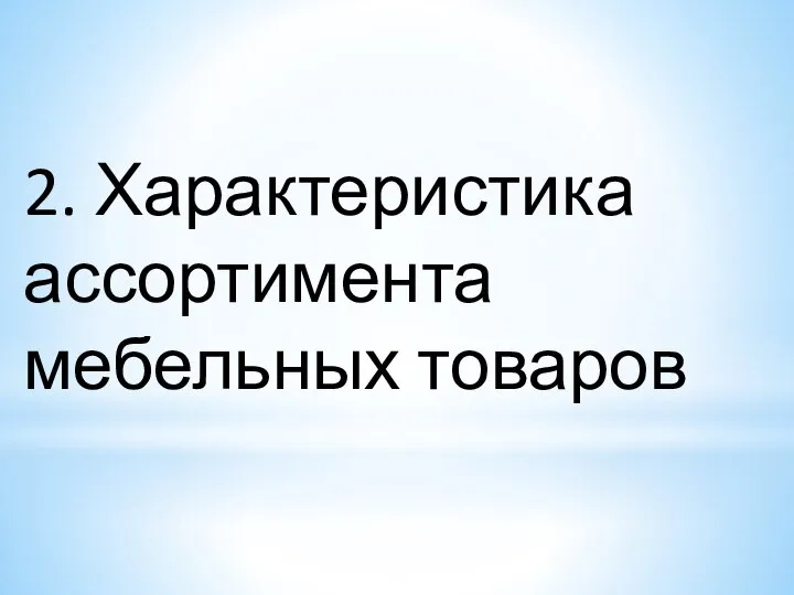 2. Характеристика ассортимента мебельных товаров