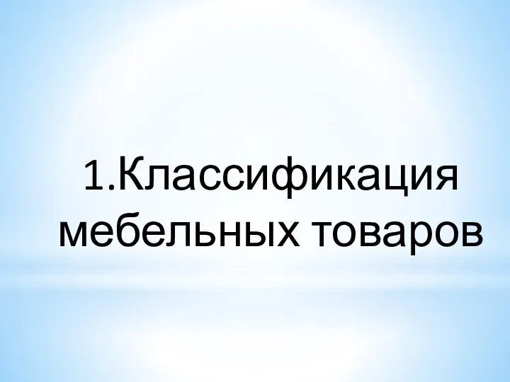 1.Классификация мебельных товаров