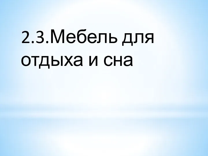 2.3.Мебель для отдыха и сна