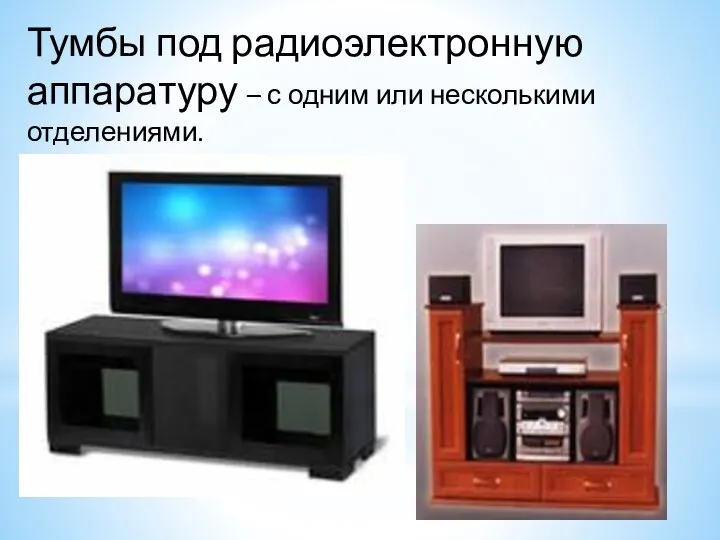 Тумбы под радиоэлектронную аппаратуру – с одним или несколькими отделениями.