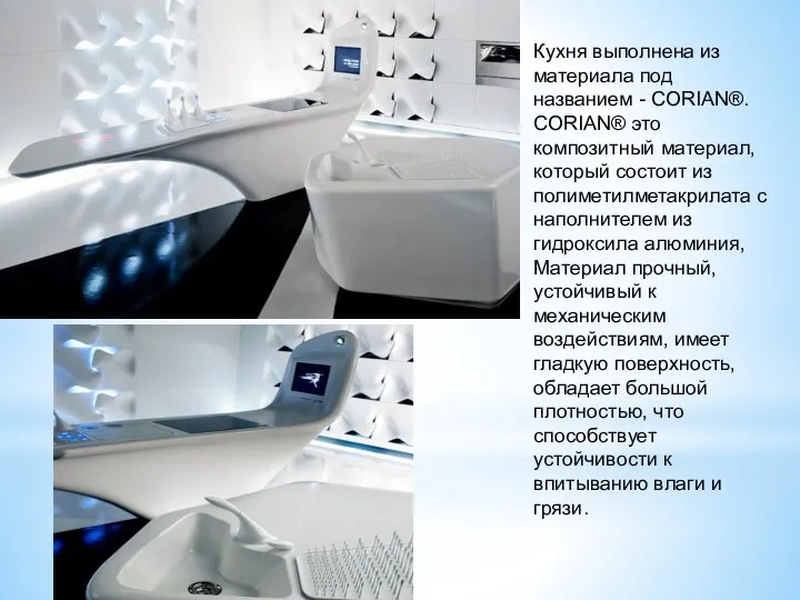 Кухня выполнена из материала под названием - CORIAN®. CORIAN® это композитный