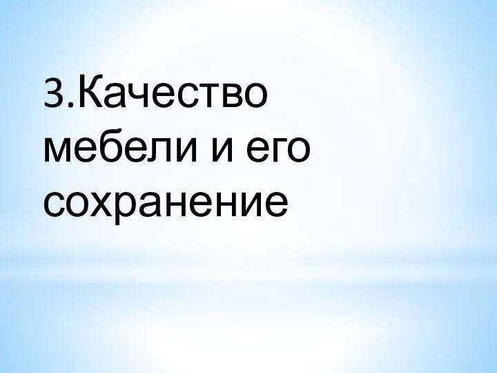 3.Качество мебели и его сохранение