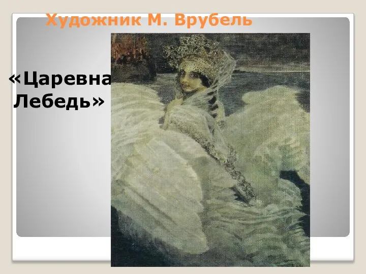 Художник М. Врубель «Царевна- Лебедь»