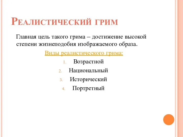 Реалистический грим Главная цель такого грима – достижение высокой степени жизнеподобия