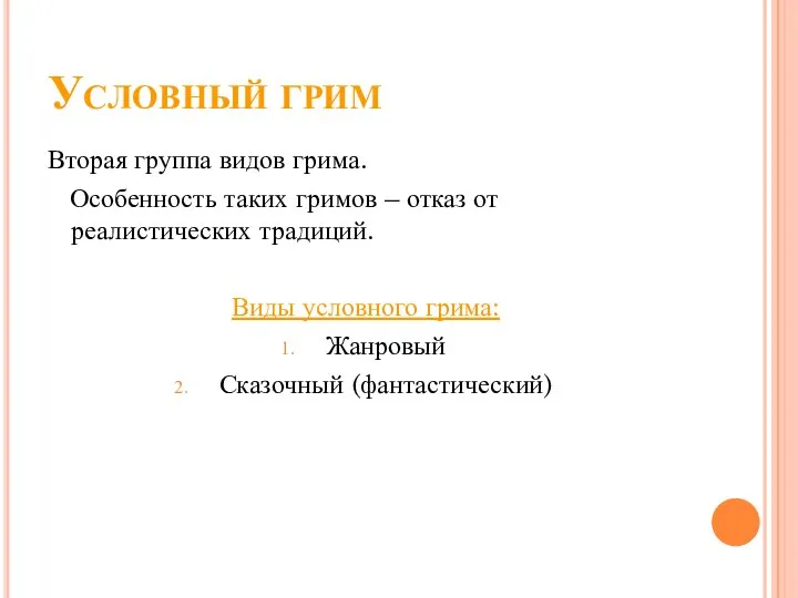 Условный грим Вторая группа видов грима. Особенность таких гримов – отказ