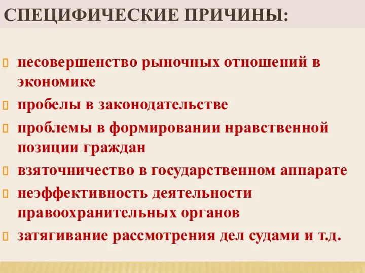 СПЕЦИФИЧЕСКИЕ ПРИЧИНЫ: несовершенство рыночных отношений в экономике пробелы в законодательстве проблемы