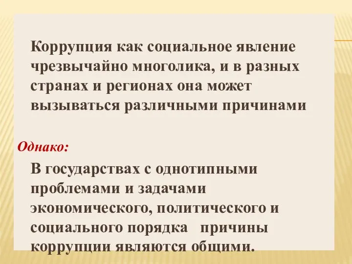 . Коррупция как социальное явление чрезвычайно многолика, и в разных странах