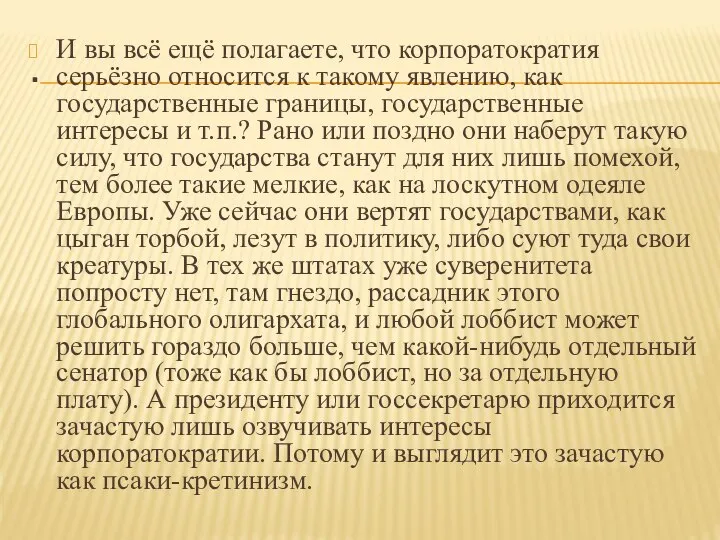 . И вы всё ещё полагаете, что корпоратократия серьёзно относится к