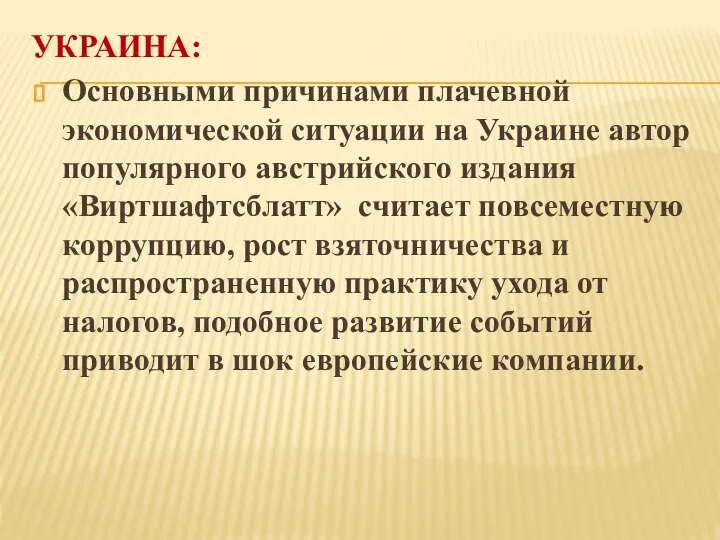 УКРАИНА: Основными причинами плачевной экономической ситуации на Украине автор популярного австрийского