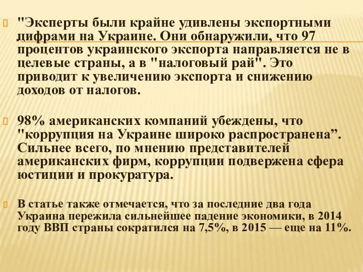 . "Эксперты были крайне удивлены экспортными цифрами на Украине. Они обнаружили,