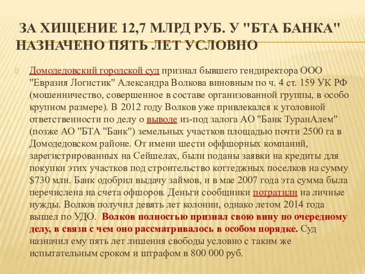 ЗА ХИЩЕНИЕ 12,7 МЛРД РУБ. У "БТА БАНКА" НАЗНАЧЕНО ПЯТЬ ЛЕТ