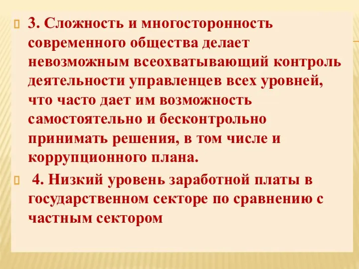 . 3. Сложность и многосторонность современного общества делает невозможным всеохватывающий контроль