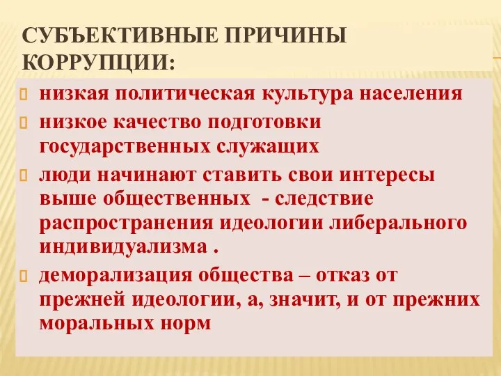 СУБЪЕКТИВНЫЕ ПРИЧИНЫ КОРРУПЦИИ: низкая политическая культура населения низкое качество подготовки государственных