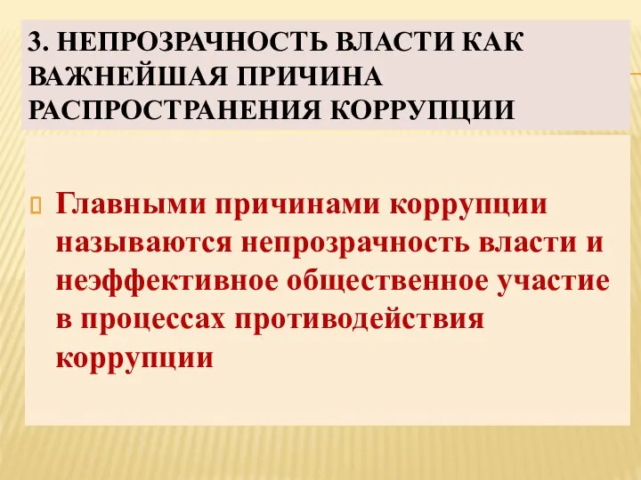 3. НЕПРОЗРАЧНОСТЬ ВЛАСТИ КАК ВАЖНЕЙШАЯ ПРИЧИНА РАСПРОСТРАНЕНИЯ КОРРУПЦИИ Главными причинами коррупции