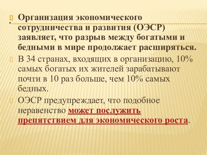 . Организация экономического сотрудничества и развития (ОЭСР) заявляет, что разрыв между