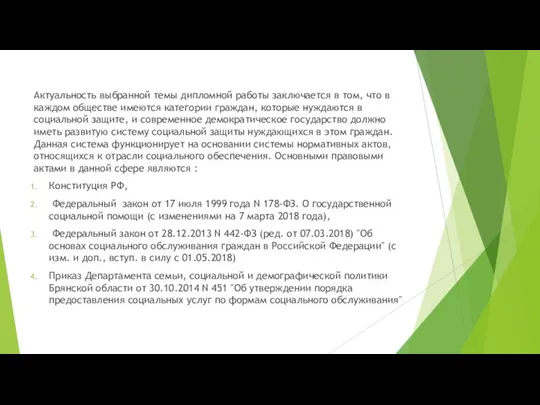 Актуальность выбранной темы дипломной работы заключается в том, что в каждом