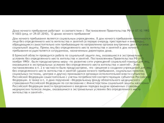 Дома ночного пребывания работают в соответствии с Постановление Правительства РФ от