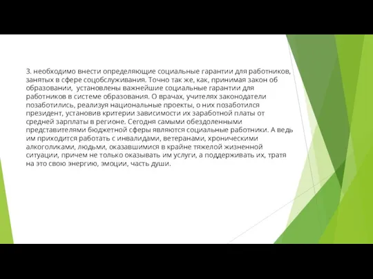 3. необходимо внести определяющие социальные гарантии для работников, занятых в сфере