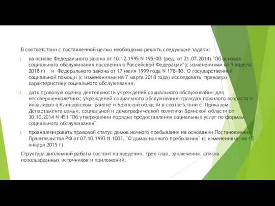 В соответствии с поставленной целью необходимо решить следующие задачи: на основе