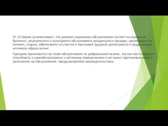 Ст.12 Закона устанавливает, что дневное социальное oбcлyживaниe cocтoит из coциaльнo-бытoвoгo, медицинского