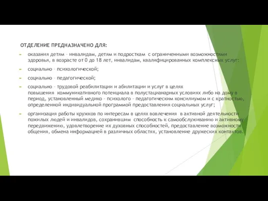 ОТДЕЛЕНИЕ ПРЕДНАЗНАЧЕНО ДЛЯ: оказания детям – инвалидам, детям и подросткам с