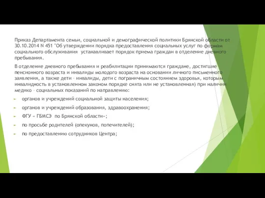 Приказ Департамента семьи, социальной и демографической политики Брянской области от 30.10.2014