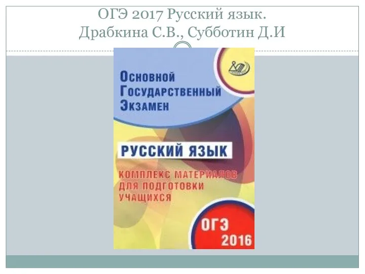 ОГЭ 2017 Русский язык. Драбкина С.В., Субботин Д.И