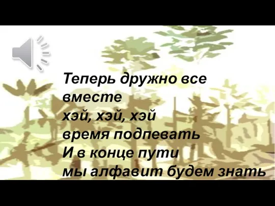 Теперь дружно все вместе хэй, хэй, хэй время подпевать И в